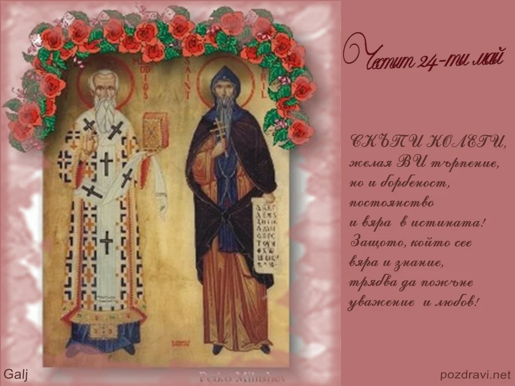 Пожелание за 24 май за колеги учители