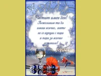 Имен ден картичка за Мария