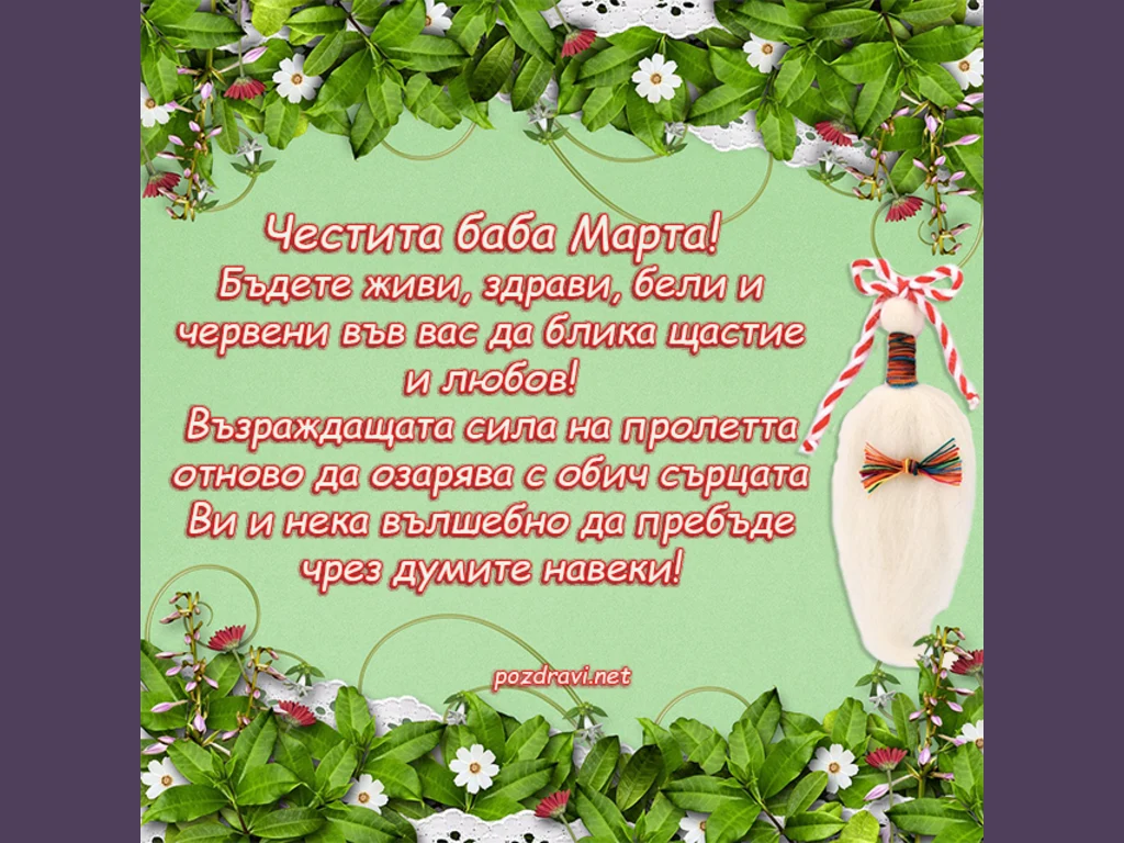 Честита Баба Марта с пожелание