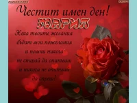 Пожелание за имен ден за Мария