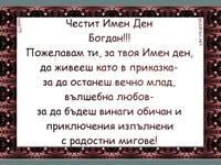 Честит Имен Ден Богдан!