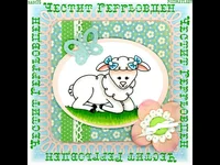 Честит Гергьовден