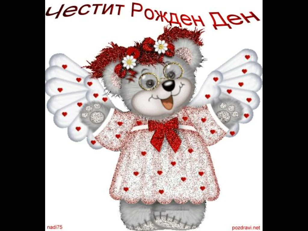 Честит Рожден Ден!