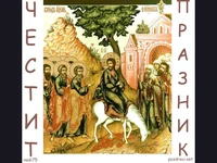 Влизането на Христос в Ерусалим.