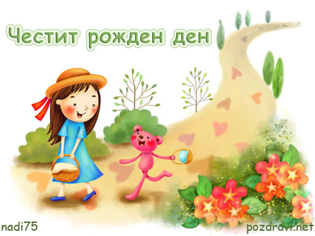 Честит Рожден Ден мамино слънчице!