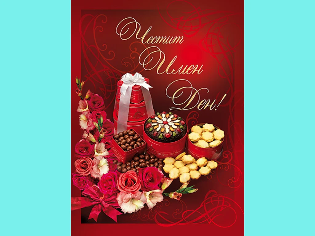 Честит Имен Ден