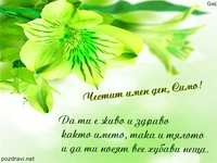честит имен ден,Симо