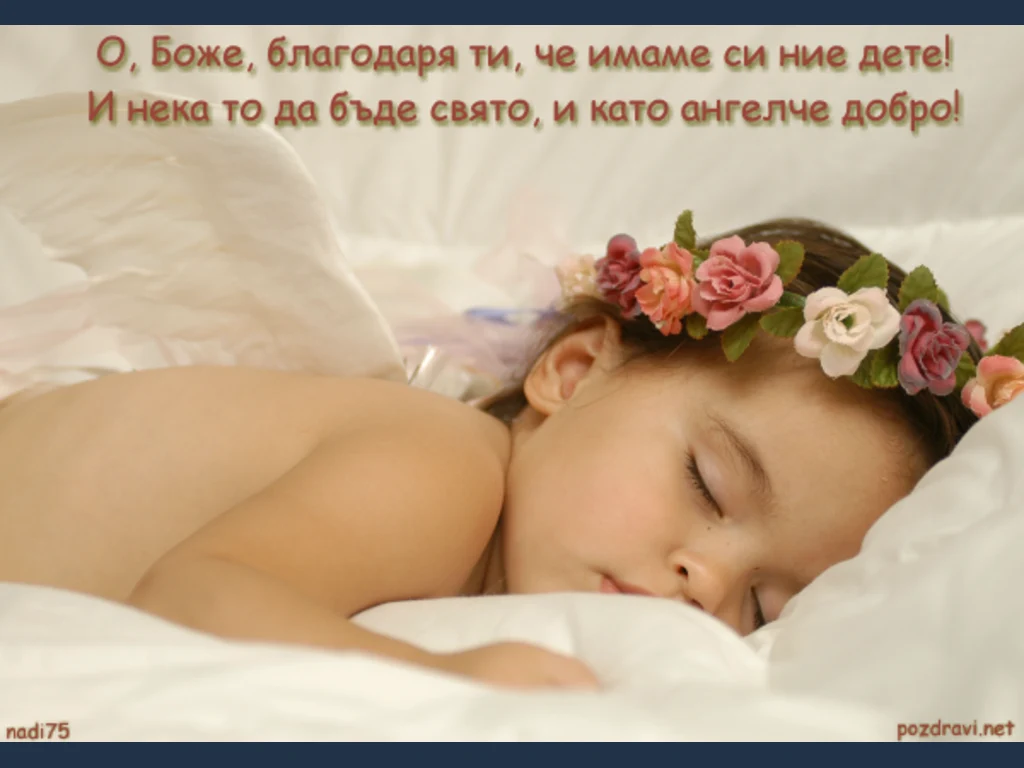 Честита първородна рожба!