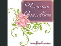 Честит Спасовден