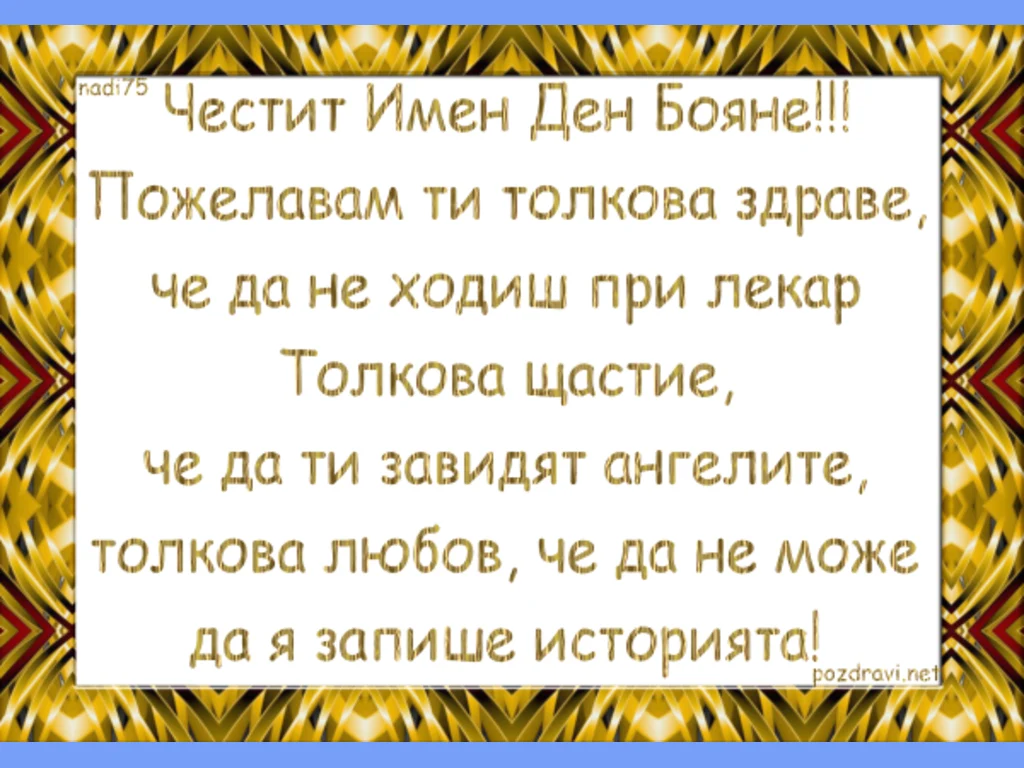 Честит Имен Ден Бояне!!!