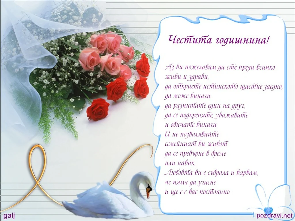 годишнина от брак