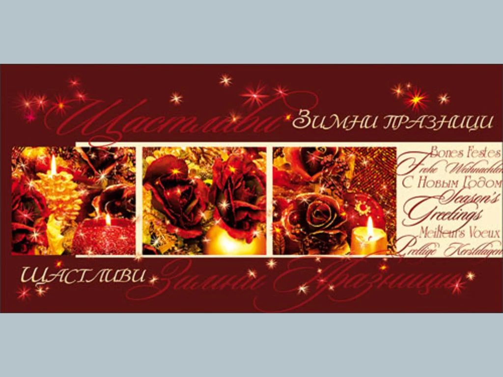 Нова Година - традиционни 31