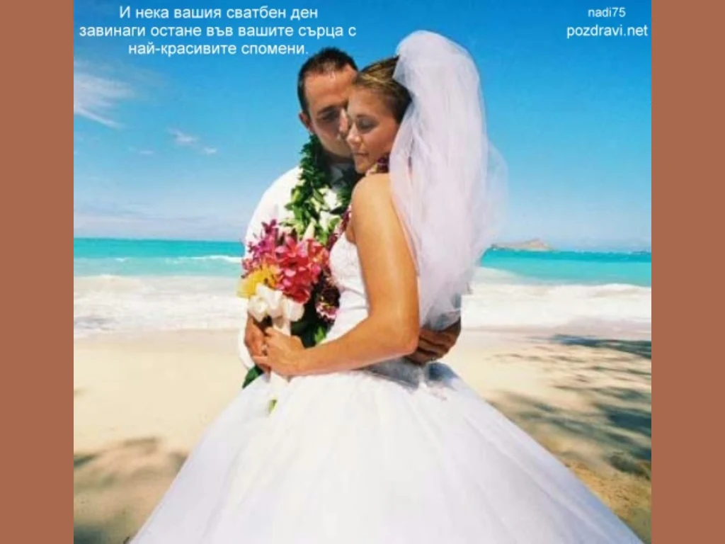 Свадбен Ден!