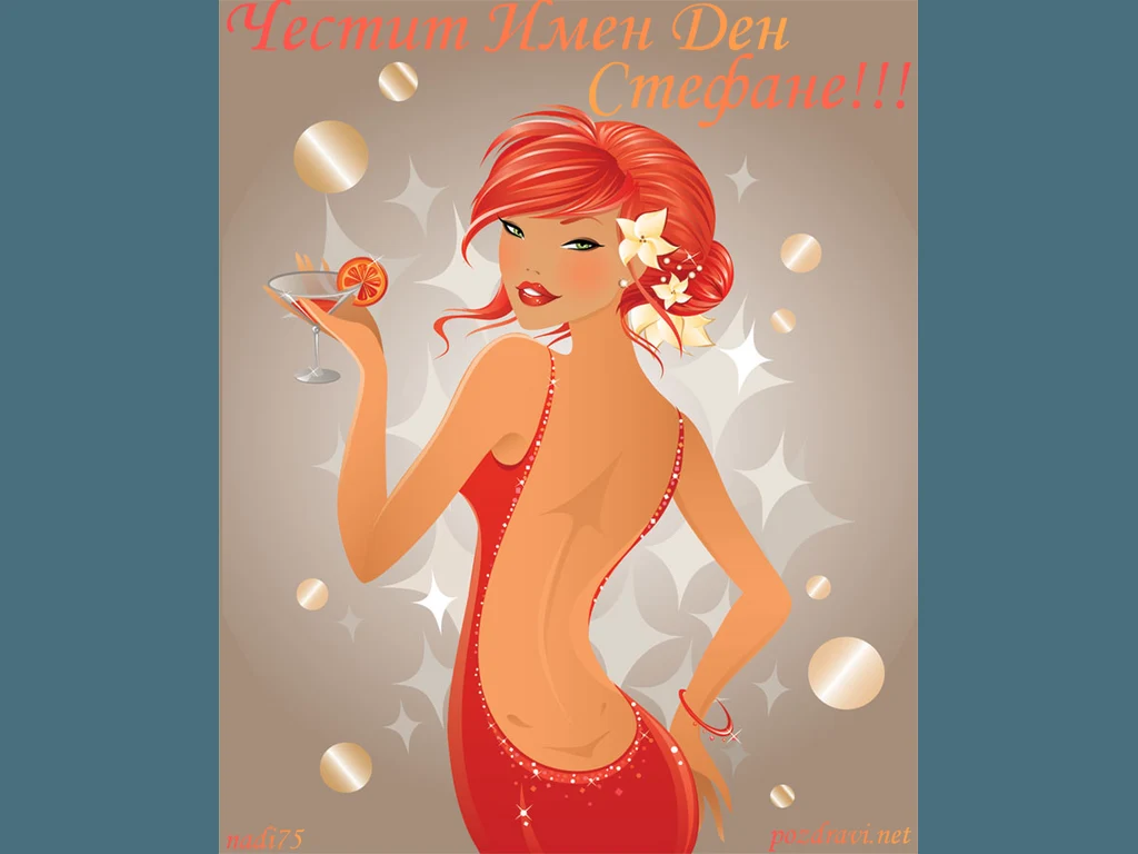 Честит имен Ден Стефане!