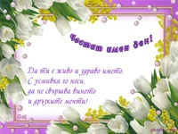 Поздрав за Цветница!