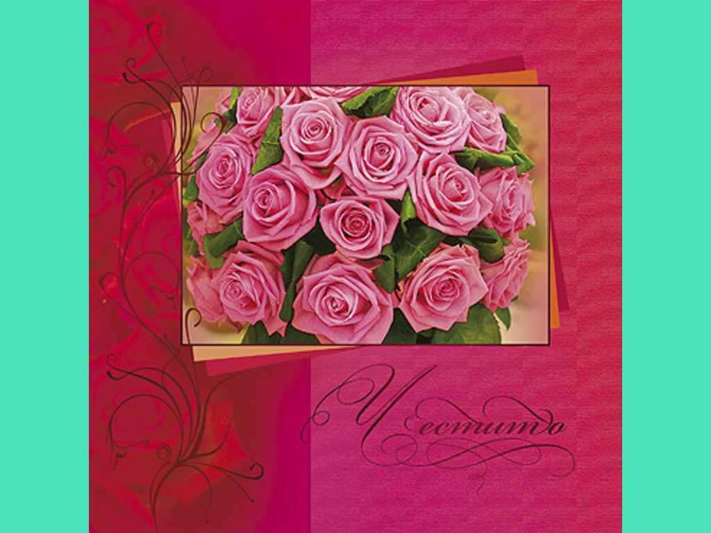 Честит Празник !