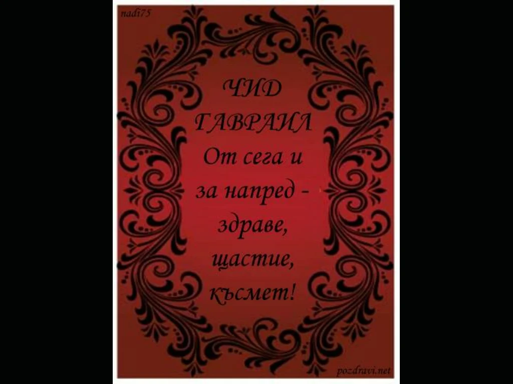 ЧИД - ГАВРАИЛ