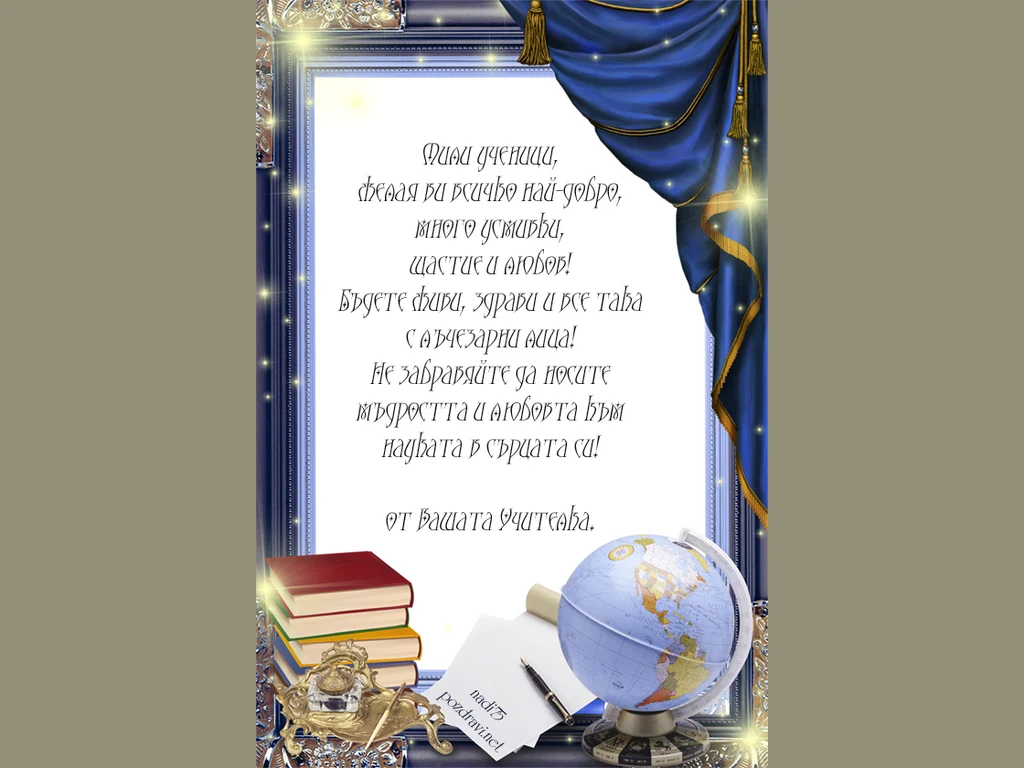 За учениците ми