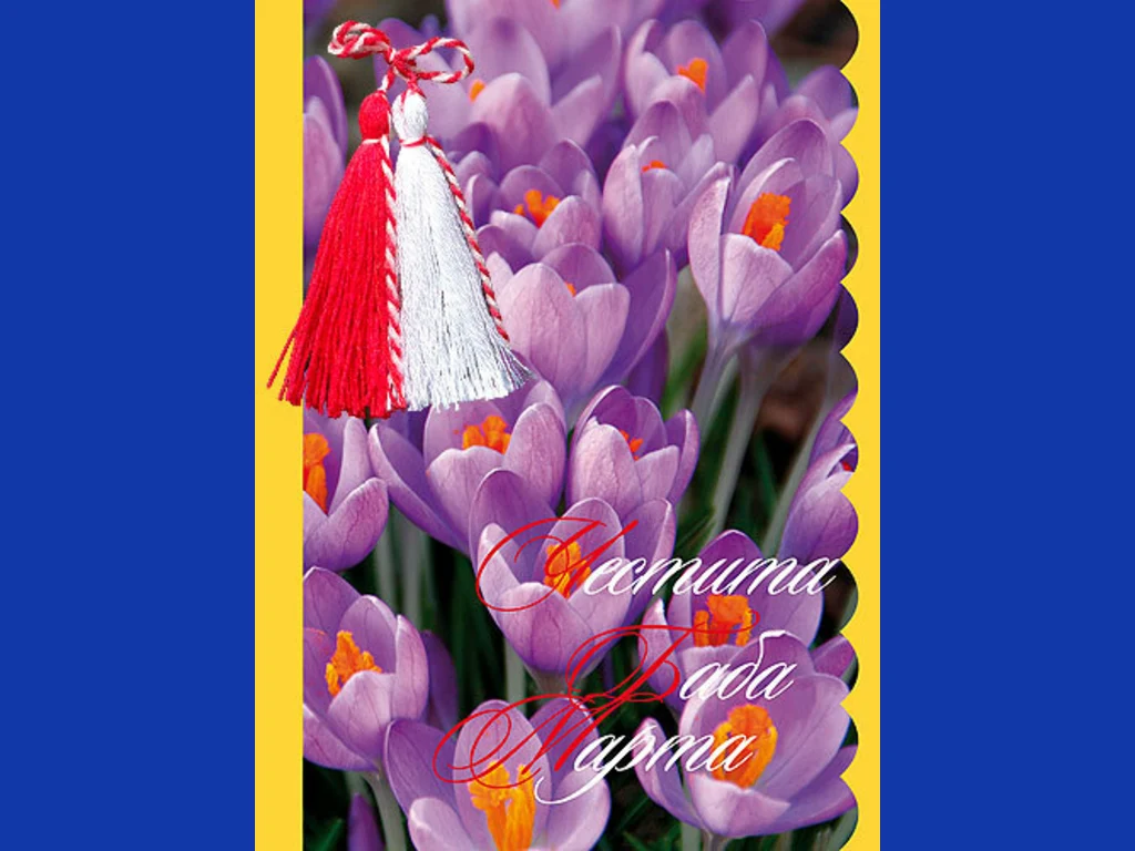 Честита Баба Марта!