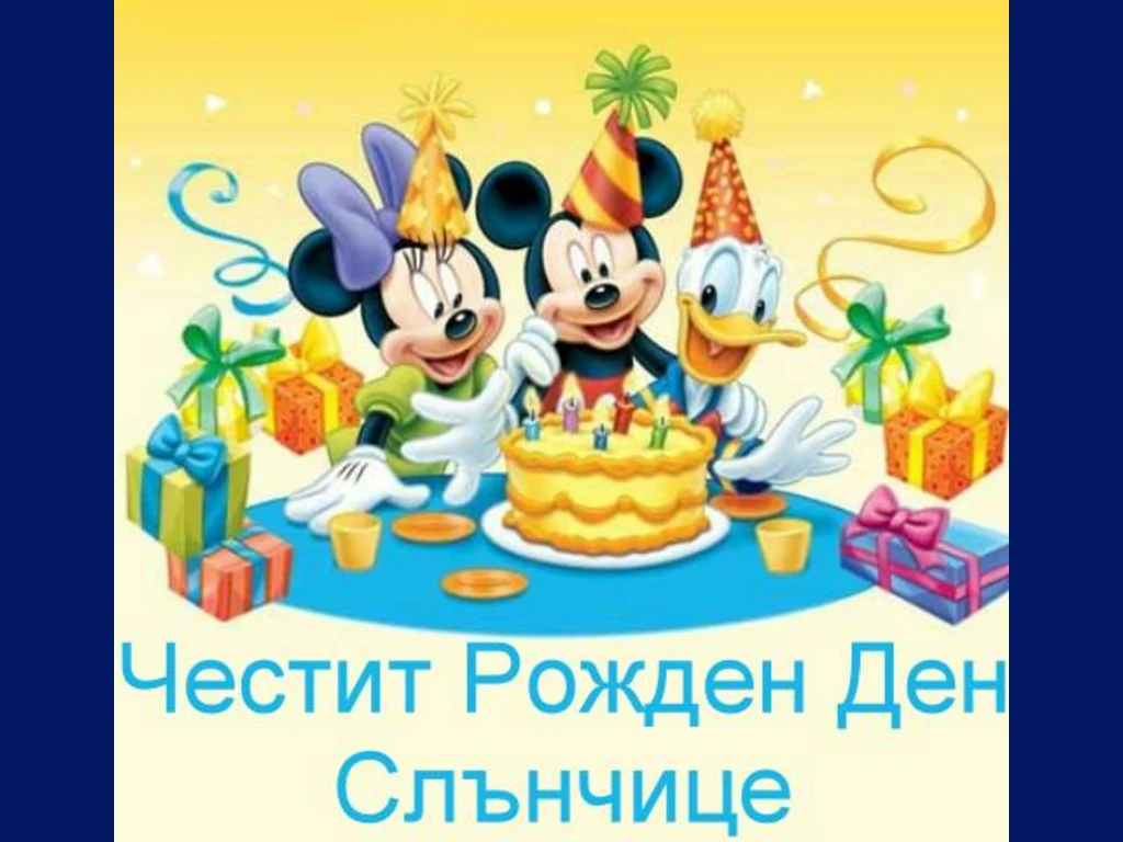 Рожден ден слънчице!