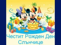 Рожден ден слънчице!
