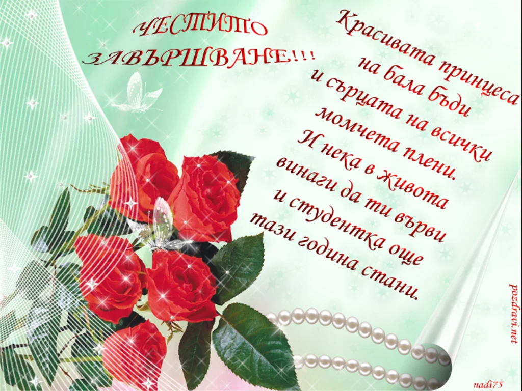 Честито Завършване