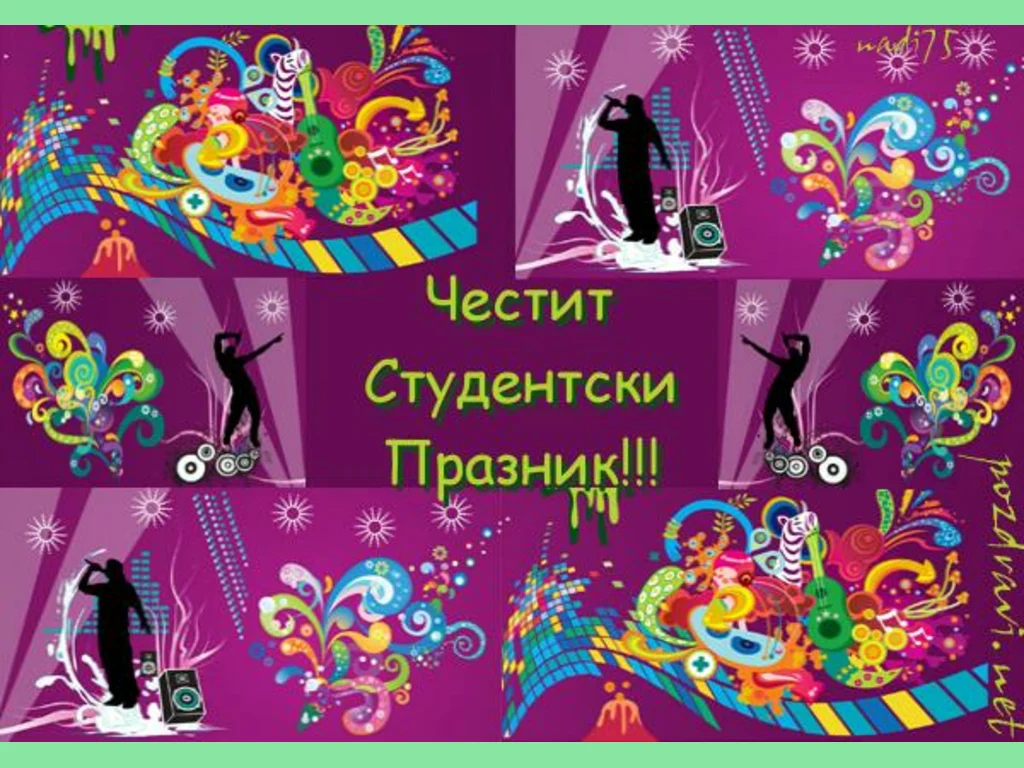 Честит 8 ми декември