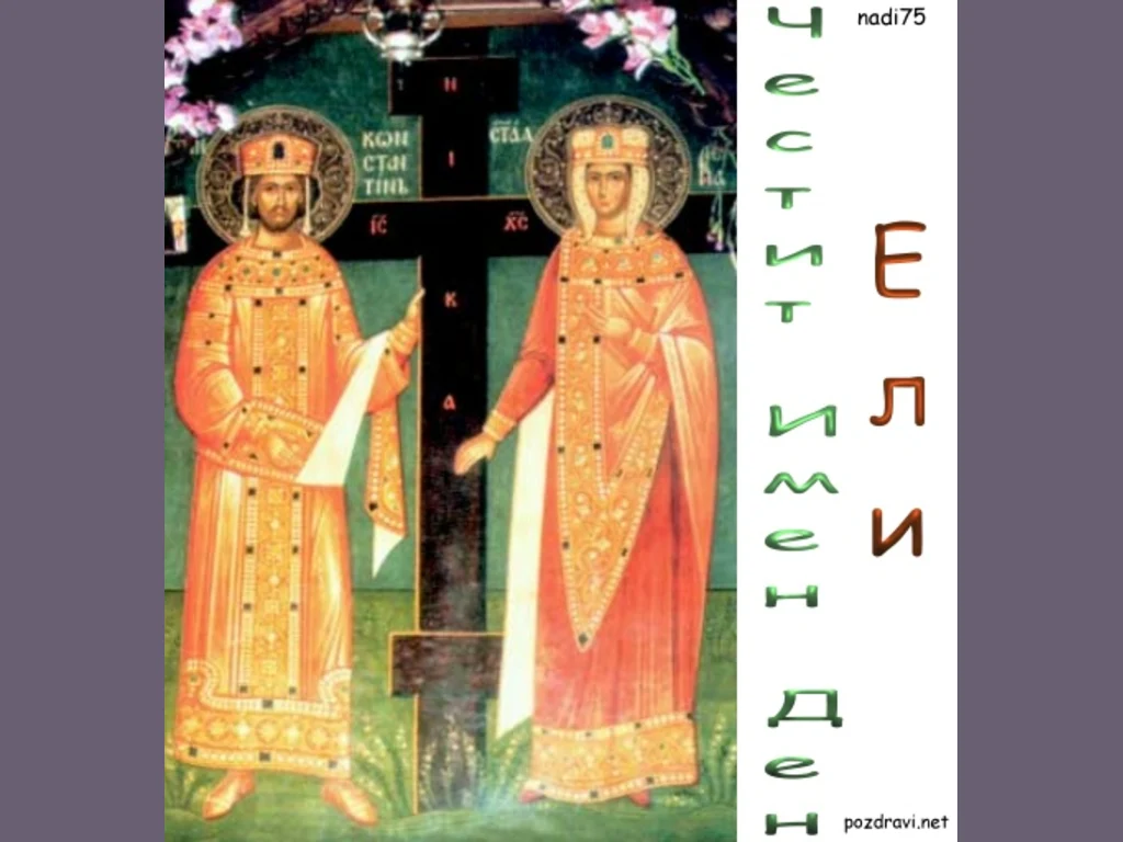 Честит Имен Ден Константин и Елена