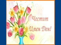 Честит Петров ден