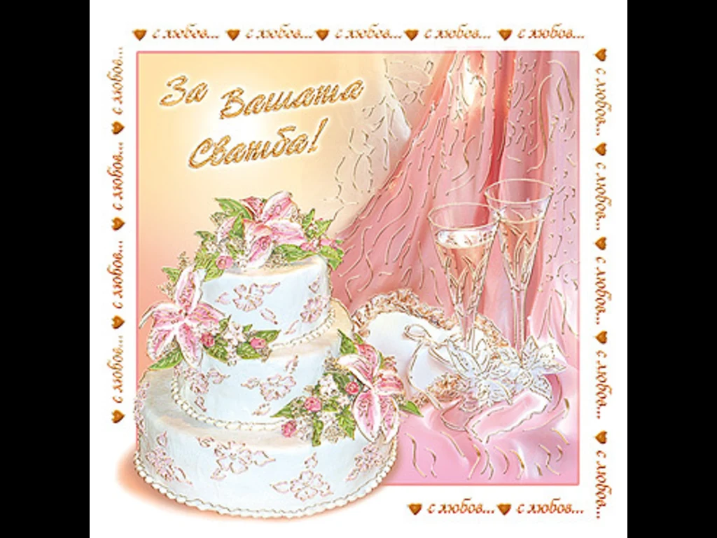 За Вашата Сватба! ..с любов...с любов...с любов
