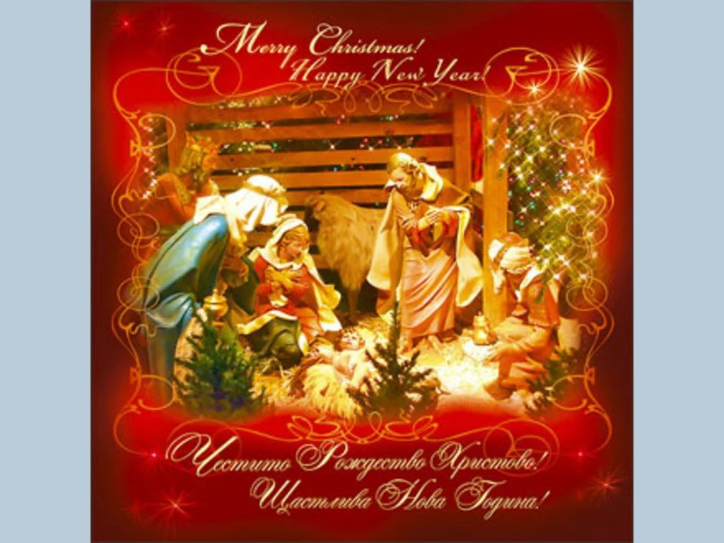 Бъдни вечер!