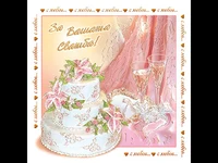 За Вашата Сватба! ..с любов...с любов...с любов