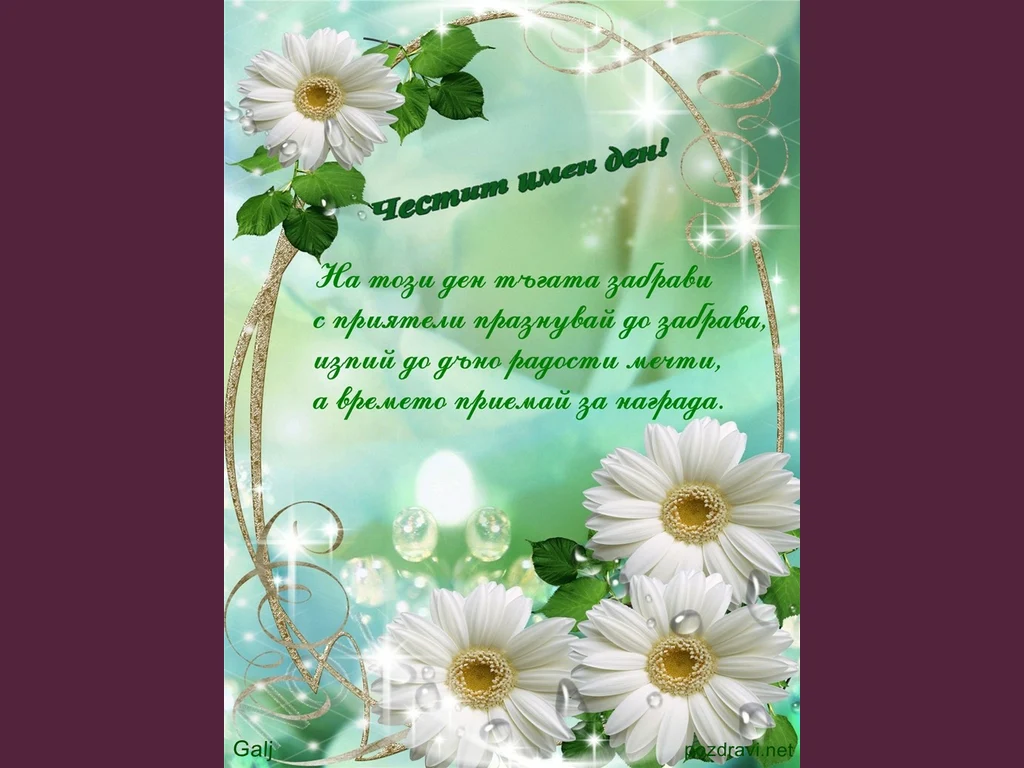 Поздрав за Цветница!