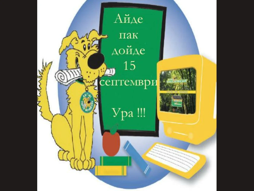 15 септември