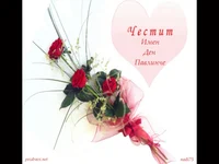 Честит Имен Ден Павлинче