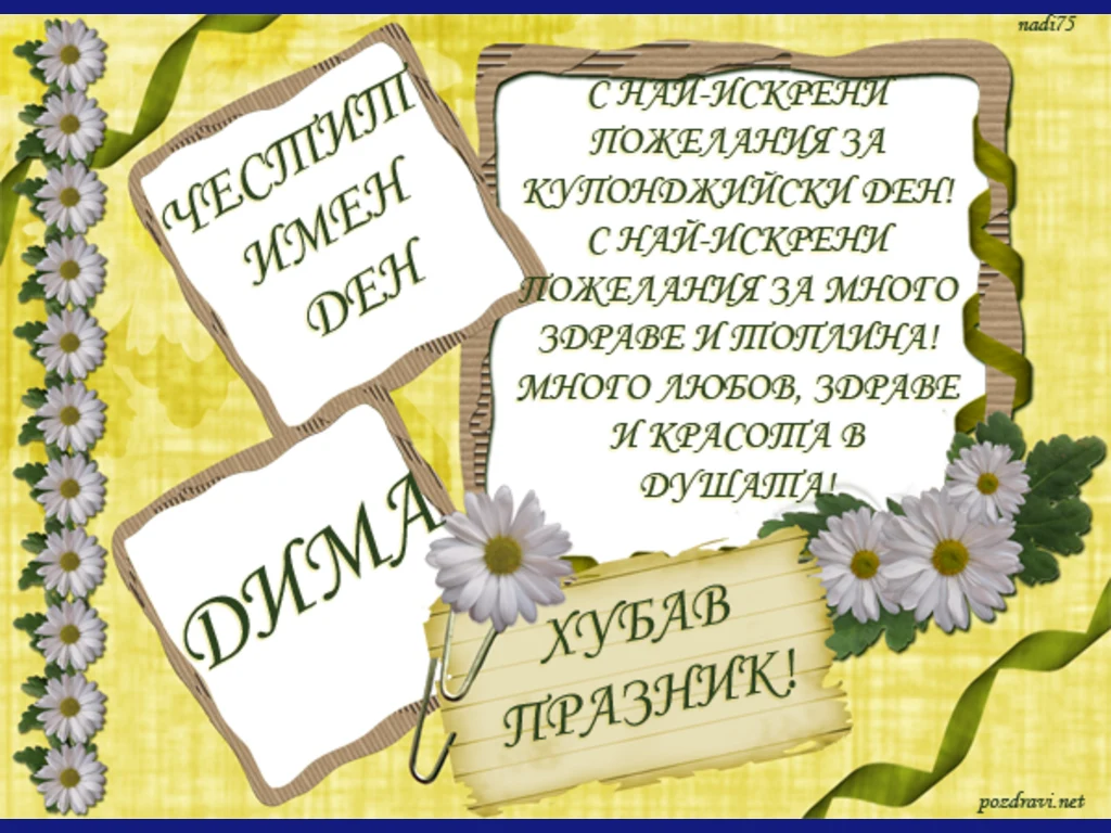 Честит Имен Ден Дима