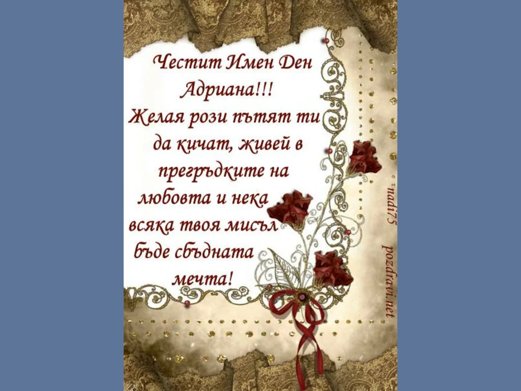 Честит имен ден Адриана!