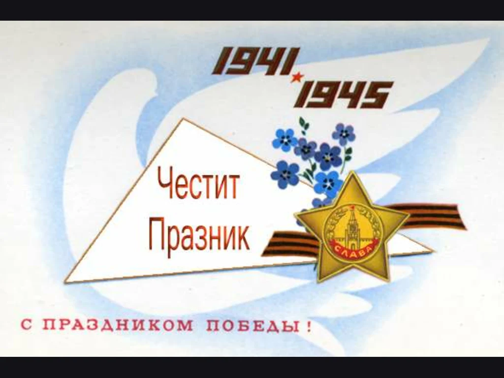 ЧЕСТИТ ПРАЗНИК