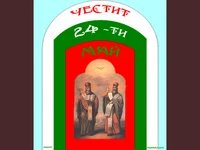 Честит 24 май
