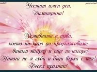 Пожелание за Димитрина