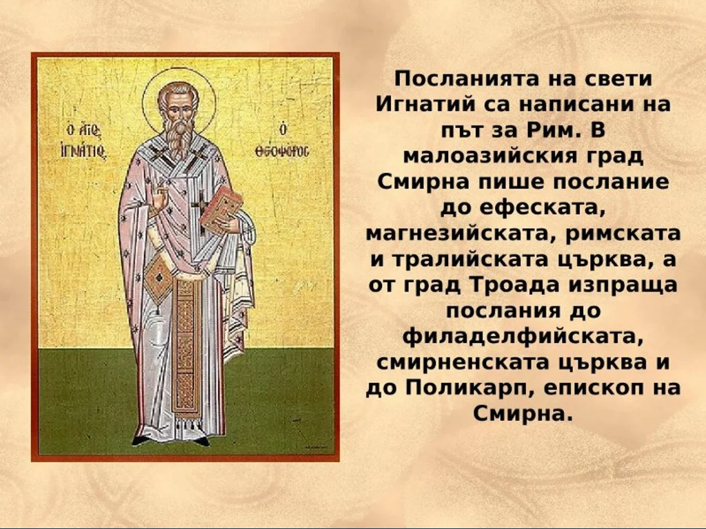 Послания на свети Игнатий