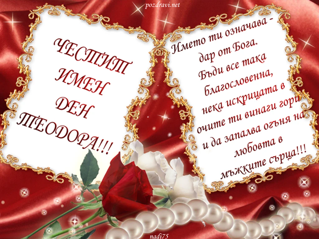 Честит имен ден Теодора!