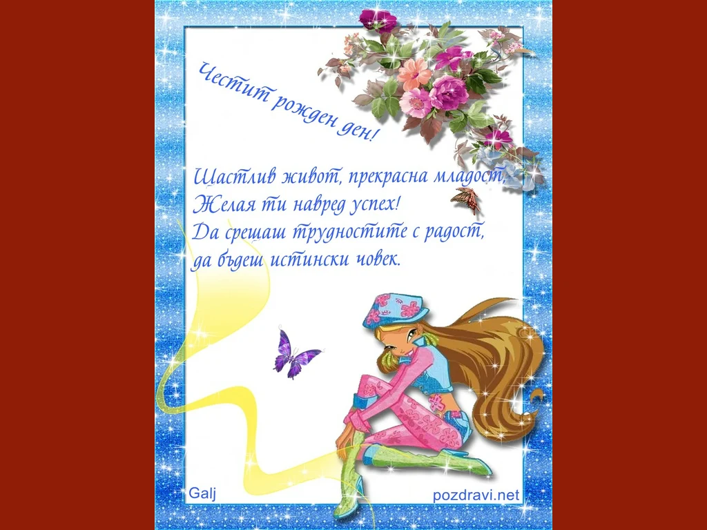 Пожелание за рожден ден на момиче!