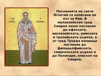 Послания на свети Игнатий