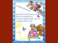 Пожелание за рожден ден на момиче!