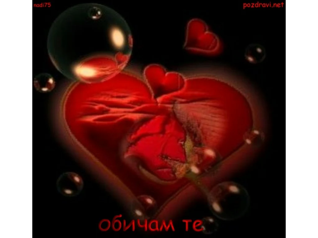 Любовта е ... Сърцето ми пусто е без теб.