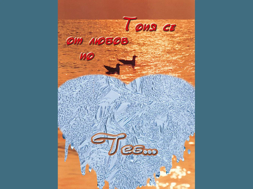 Топя се от любов по теб!