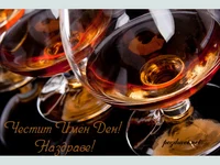 Наздраве Честит Имен Ден