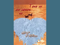 Топя се от любов по теб!