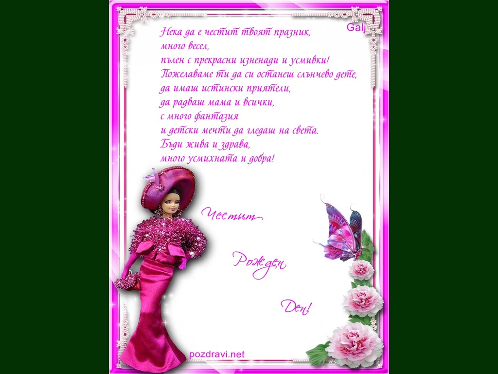 Пожелание за рожден ден на момиче!
